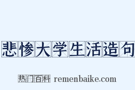 悲惨大学生活造句是什么意思的图片